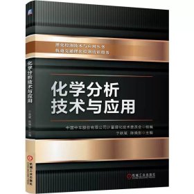 预定，9月中发货，化学分析技术与应用，于跃斌等