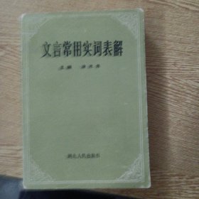 文言常用实词表解——a11