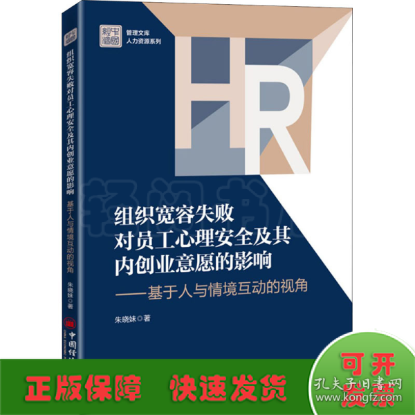 组织宽容失败对员工心理安全及其内创业意愿的影响——基于人与情境互动的视角