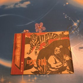 连环画 吹猎（中国寓言故事第三集）