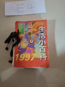 生活小百科1997