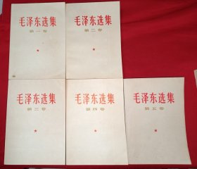 毛泽东选集（1-4卷为67年西安版，5卷山西版，600号）