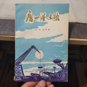 唐山港之歌（孤本书，外品如图，内页干净，85品左右）