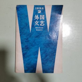 外国文艺 1994—2
