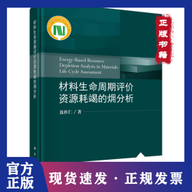 材料生命周期评价资源耗竭的?分析(精) 9787030687999