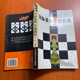 国际象棋高级教程