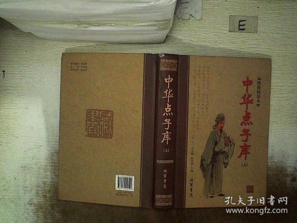 中华点子库（函套装 全二册）