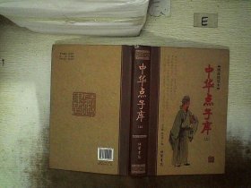 中华点子库（函套装 全二册）