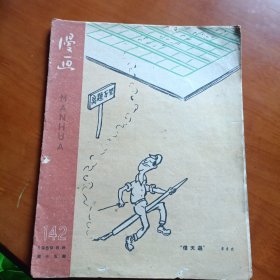 漫画（1959年第十五期/总142期）