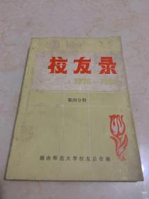 湖南师范大学 校友录 1938—1988（第四分册）