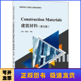 建筑材料ConstructionMaterials（英文版）