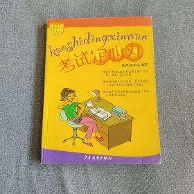 考试定心丸/中学生心理自助丛书 书开胶，但不影响整体阅读，介意勿拍