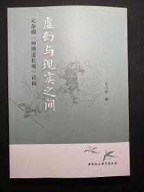 虚幻与现实之间：元杂剧“神佛道化”戏论稿