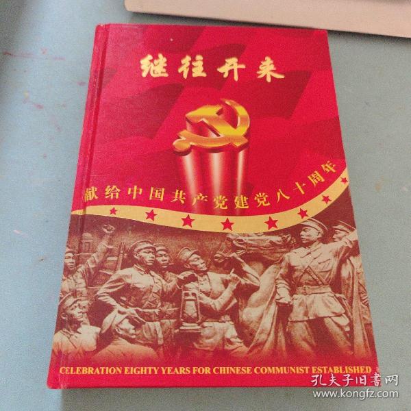 继往开来，纪念币章特别珍藏，献给中国共产党建党80周年