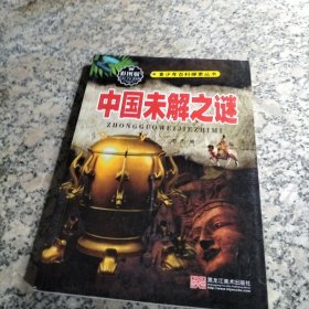 中国未解之谜（彩图版）/青少年百科探索丛书.
