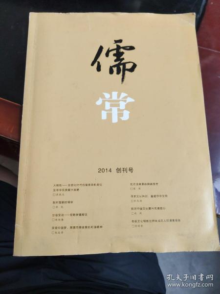 儒常  2014  创刊号