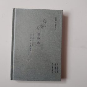 临济录（大字本精装版）·中国禅宗典籍丛刊