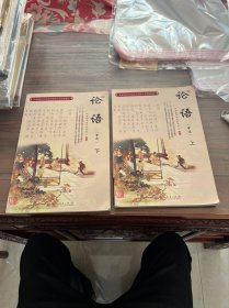 中国传统文化教育全国中小学实验教材：论语（上 节选）