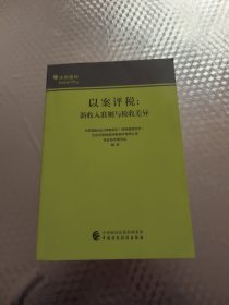 以案评税——新收入准则与税收差异