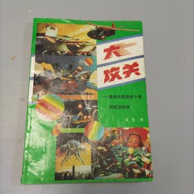 大攻關(guān)