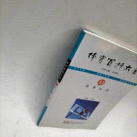 体育百科大全：篮球运动
