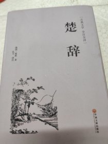 楚辞（古典文学 全注全译）