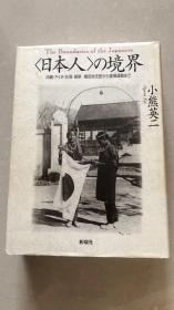 小熊 英二
「日本人」の境界―沖縄・アイヌ・台湾・朝鮮 植民地支配から復帰運動まで