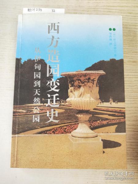 西方造园变迁史：从伊甸园到天然公园