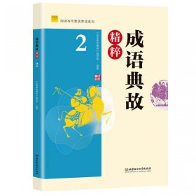 成语典故精粹2