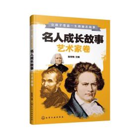 让孩子受益一生的励志故事--名人成长故事（艺术家卷）