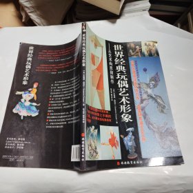 世界经典玩偶艺术形象：从艺术构思到制作