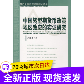 中國轉(zhuǎn)型期貨幣政策地區(qū)效應(yīng)的實(shí)證研究（廈門大學(xué)宏觀經(jīng)濟(jì)研究叢書）