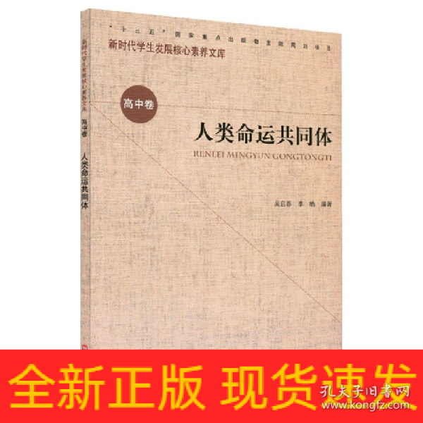 核心素养（高中卷）：人类命运共同体（第一辑）