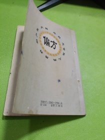 古今奇难杂症偏方 如图现货速发