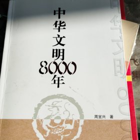 中华文明8000年