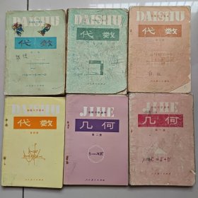 80-90年代老版初中数学课本 人教版 初级中学课本 代数+几何一套6册 83-93年正版不缺页 实物拍摄 较少字迹