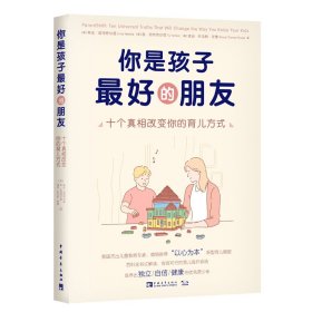 你是孩子最好的朋友：十个真相改变你的育儿方式