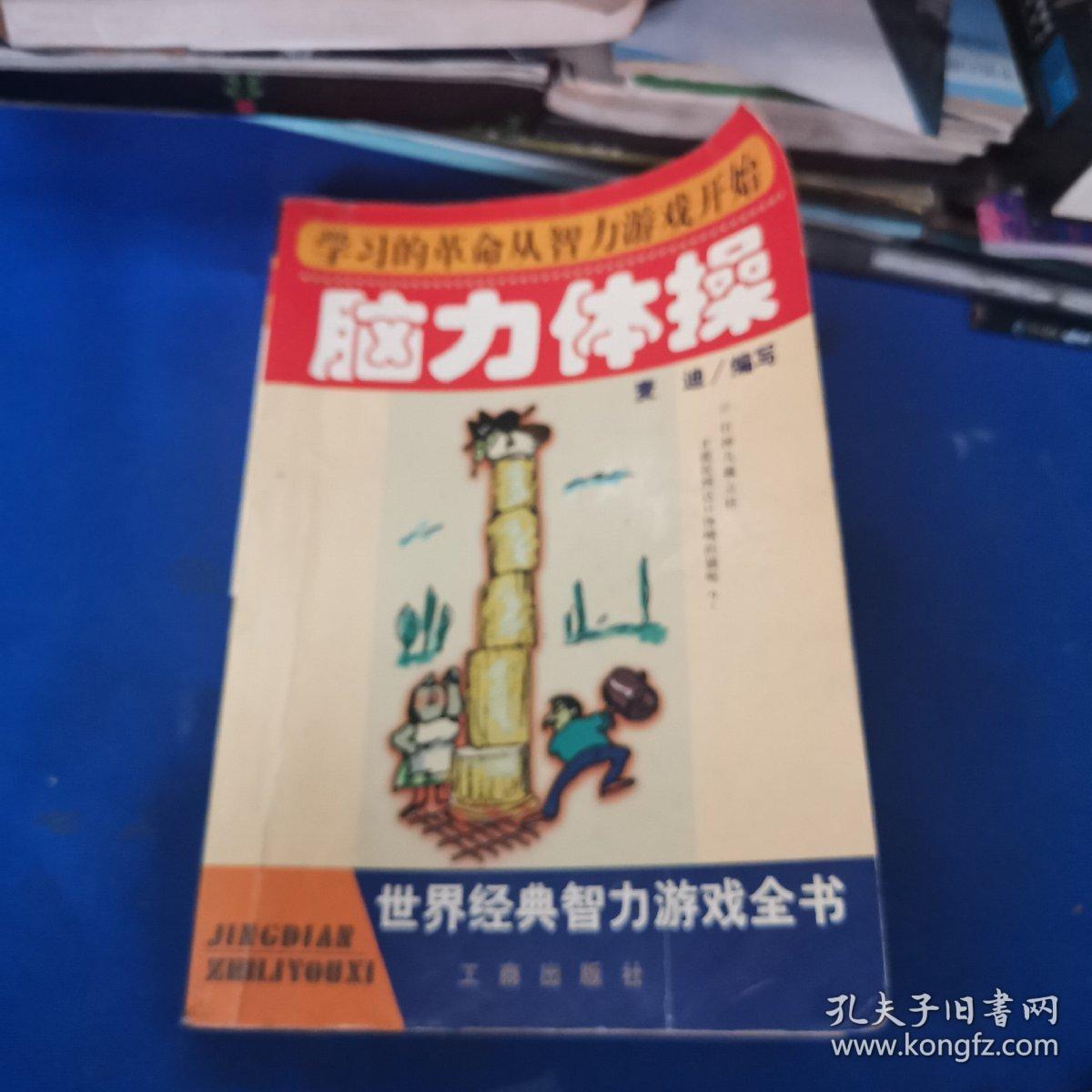 脑力体操