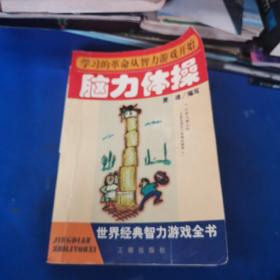 脑力体操