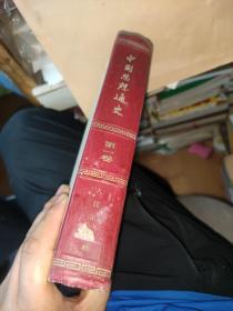 中国思想通史（第一卷）