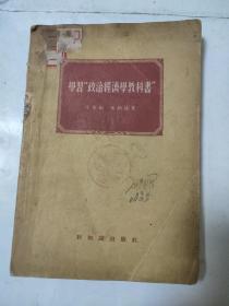 学习“政治经济学教科书”