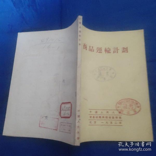 商品运输计划