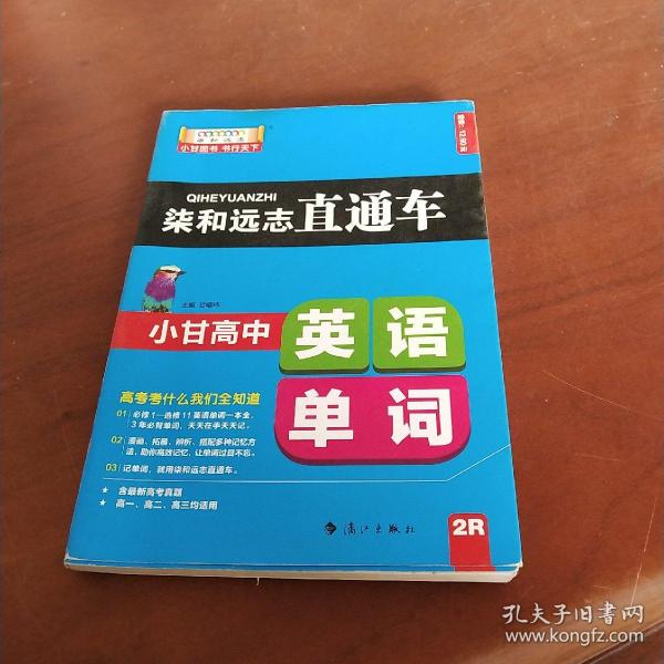 柒和远志直通车 小甘高中英语单词（RJ人教版) 小甘图书高中直通车