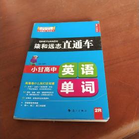 柒和远志直通车 小甘高中英语单词（RJ人教版) 小甘图书高中直通车