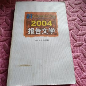 2004报告文学