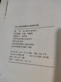 中华人民共和国  审计事务所名录