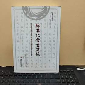 机关事务管理系列:标准化食堂建设（内页干净无笔记，详细参照书影）