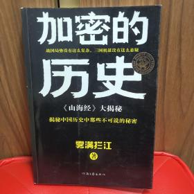 加密的历史：《山海经》大揭秘