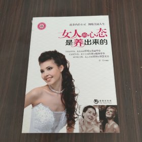 女人的心态是养出来的