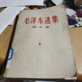 毛泽东选集，第五卷